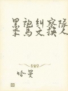 黑袍纠察队第四季马文换人了吗