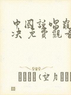 中国说唱巅峰对决 免费观看封面