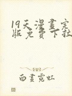 19天漫画完整版免费下拉式