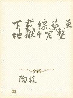 下载综艺单身即地狱4完整