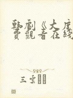 韩剧《大度》免费观看在线播放