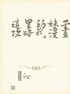 这里的妹子都想攻略我漫画免费阅读漫画