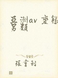 亚洲av 变态另类