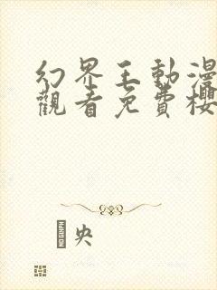 幻界王动漫在线观看免费樱花动漫