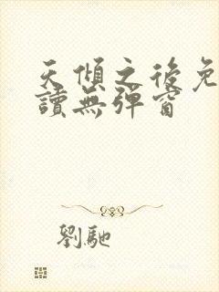 天倾之后免费阅读无弹窗