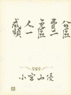 成人免费公开视频一区二区