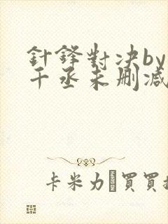 针锋对决by水千丞未删减封面