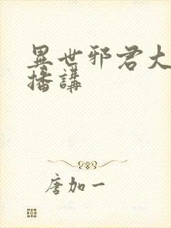 异世邪君大灰狼播讲