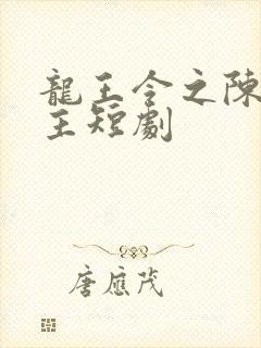 龙王令之陈平殿主短剧