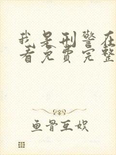 我是刑警在线观看免费完整版