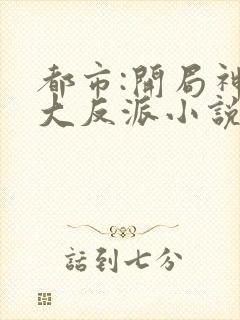 都市:开局神豪大反派小说txt