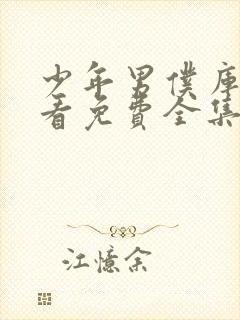 少年男仆库洛观看免费全集动画中文封面