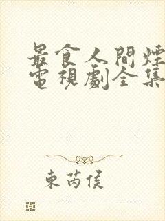 最食人间烟火色电视剧全集