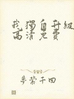 我独自升级漫画高清免费