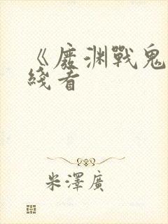 《废渊战鬼》在线看