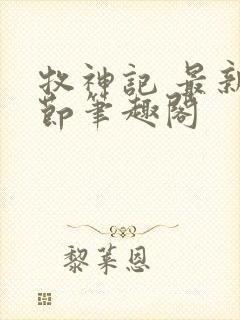 牧神记 最新章节笔趣阁