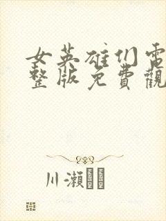 女英雄们电影完整版免费观看