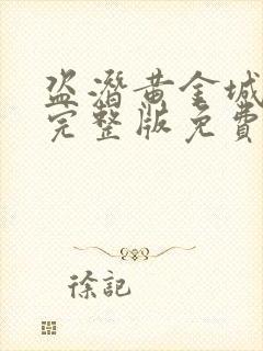 盗潜黄金城电影完整版免费看