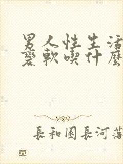 男人性生活中途变软吃什么药封面