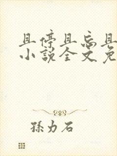 且停且忘且随风小说全文免费阅读