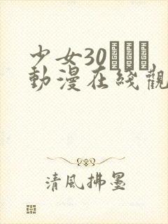 少女30たちよ动漫在线观看全集高清