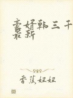 豪婿韩三千完整最新