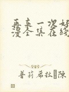 再来一次好吗动漫全集在线观看