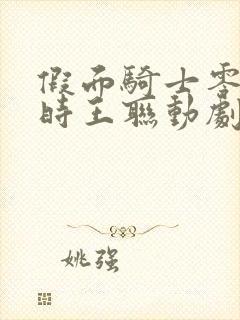 假面骑士零一与时王联动剧场版封面