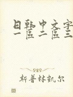 日韩中文字幕 一区二区三区在线观看