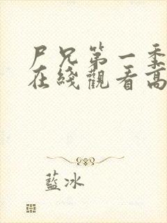 尸兄第一季全集在线观看高清未删减