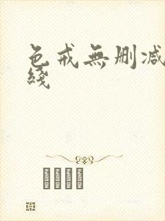 色戒无删减 在线