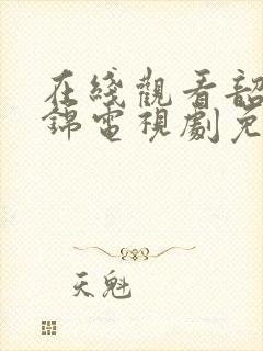 在线观看韶华若锦电视剧免费