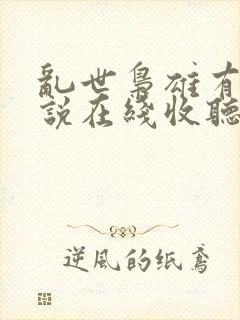 乱世枭雄有声小说在线收听