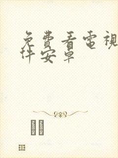 免费看电视剧软件安卓