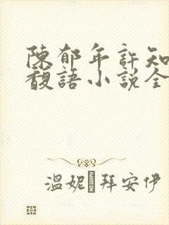 陈郁年许知意周馥语小说全文阅读