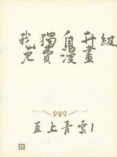 我独自升级漫画免费漫画