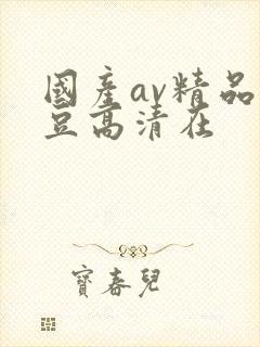 国产av精品麻豆高清在