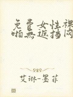 免费女性裸体啪啪无遮挡网站