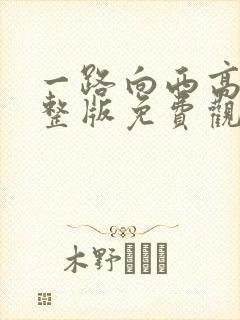 一路向西高清完整版免费观看