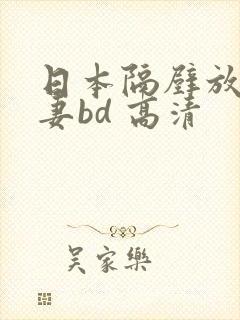 日本隔壁放荡人妻bd 高清