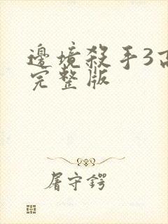 边境杀手3高清完整版