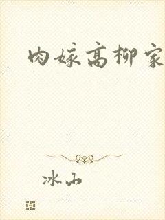 肉嫁高柳家作者