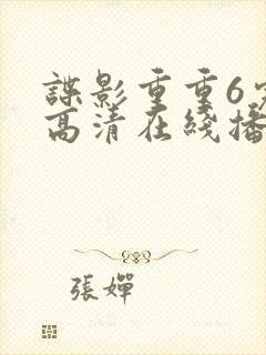 谍影重重6完整高清在线播放