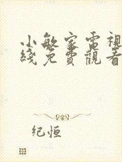 小敏家电视剧在线免费观看全集