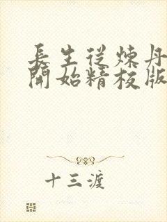 长生从炼丹宗师开始精校版