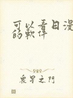 可以看日漫动画的软件