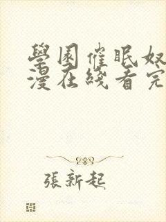 学园催眠奴隶动漫在线看完整