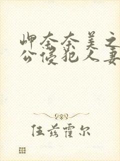 岬奈奈美之被夫公侵犯人妻封面