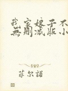 我家娘子不对劲无删减版小说在哪里看