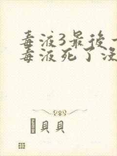 毒液3最后一舞毒液死了没有封面